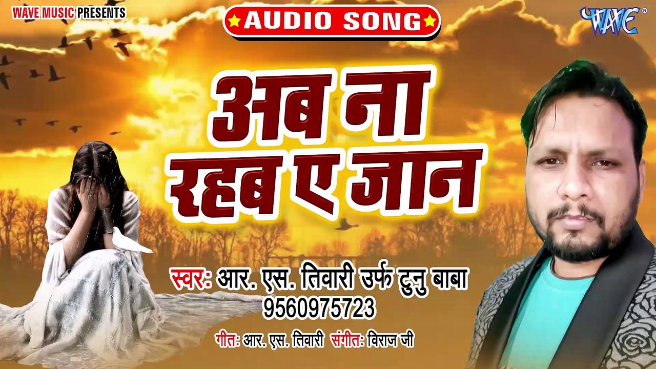Ab Na Rahab Ae Jaan - Ab Na Rahab Ae Jaan - RS Tiwari Ur Tunu Baba