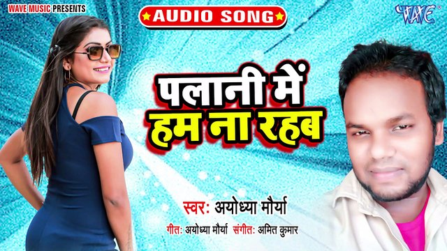 Palani Me Ham Na Rahab - Palani Me Ham Na Rahab - Ayodhya Maurya