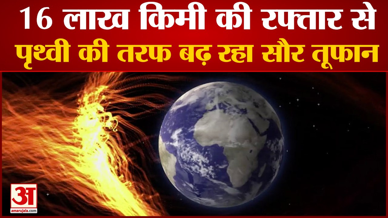 Solar Storm 2021 | पृथ्वी की तरफ बढ़ रहा है सौर तूफान | Massive Solar Storm Coming to Earth