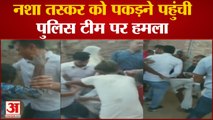 Drug Peddlers को पकड़ने पहुंची Police Team पर हमला | Haryana Fatehabad News