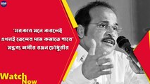 'সরকার মনে করলেই এখনই তেলের দাম কমাতে পারে' - মন্তব্য অধীর রঞ্জন চৌধুরীর | Oneindia Bengali