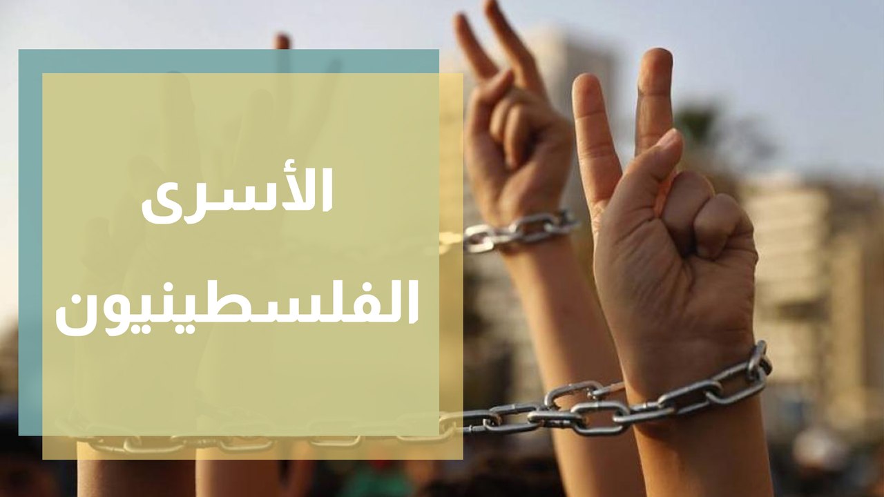 الأسرى الفلسطينيون والأمعاء الخاوية ... معركة مفتوحة مع الاحتلال