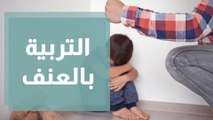 التربية بالعنف.. ما هي الأثار السلبية للعنف على الأطفال؟