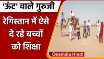 Viral Video: Rajasthan के Barmer में छात्रों को पढ़ाने ऊंट से पहुंच रहे Teachers । वनइंडिया हिंदी