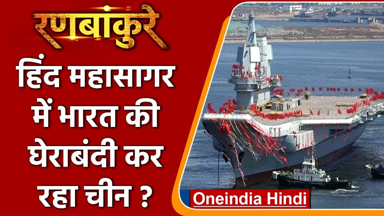 Ranbankure: China की नई चाल!, Indian Ocean में India को घेरने की तैयारी? | वनइंडिया हिंदी