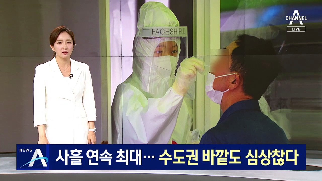 사흘 연속 신규 확진자 최대…수도권 바깥도 심상찮다