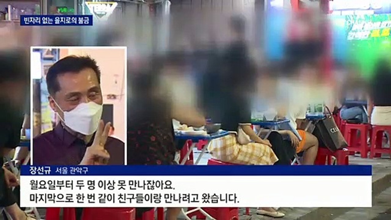 거리두기 4단계 전 불금…“마지막으로 만나려고요”
