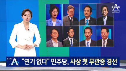 “연기 없다”…더불어민주당, 사상 첫 무관중 경선