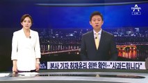 윤석열 캠프, 경찰 사칭해 취재한 MBC 기자 고발