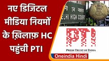 New IT Rules को Delhi High Court में न्यूज एजेंसी PTI ने दी चुनौती | वनइंडिया हिंदी