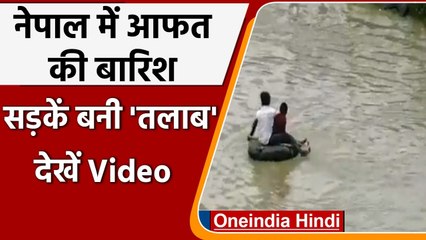 Nepal में भारी बारिश, Kathmandu में सड़कें बनी तलाब, देखें वीडियो | वनइंडिया हिंदी