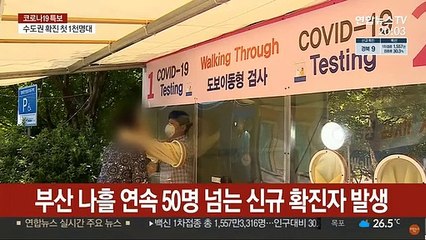 부산 나흘 연속 50명대 확진…비수도권도 비상
