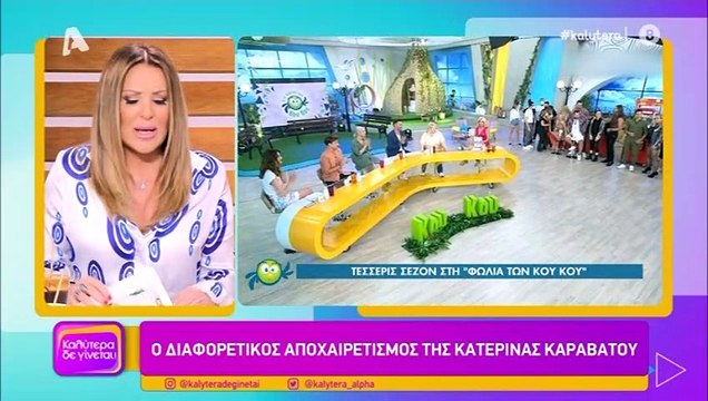 Καλύτερα δε γίνεται: Τα λόγια της Καραβάτου στο φινάλε της έφεραν αποκαλύψεις από τη Ναταλία