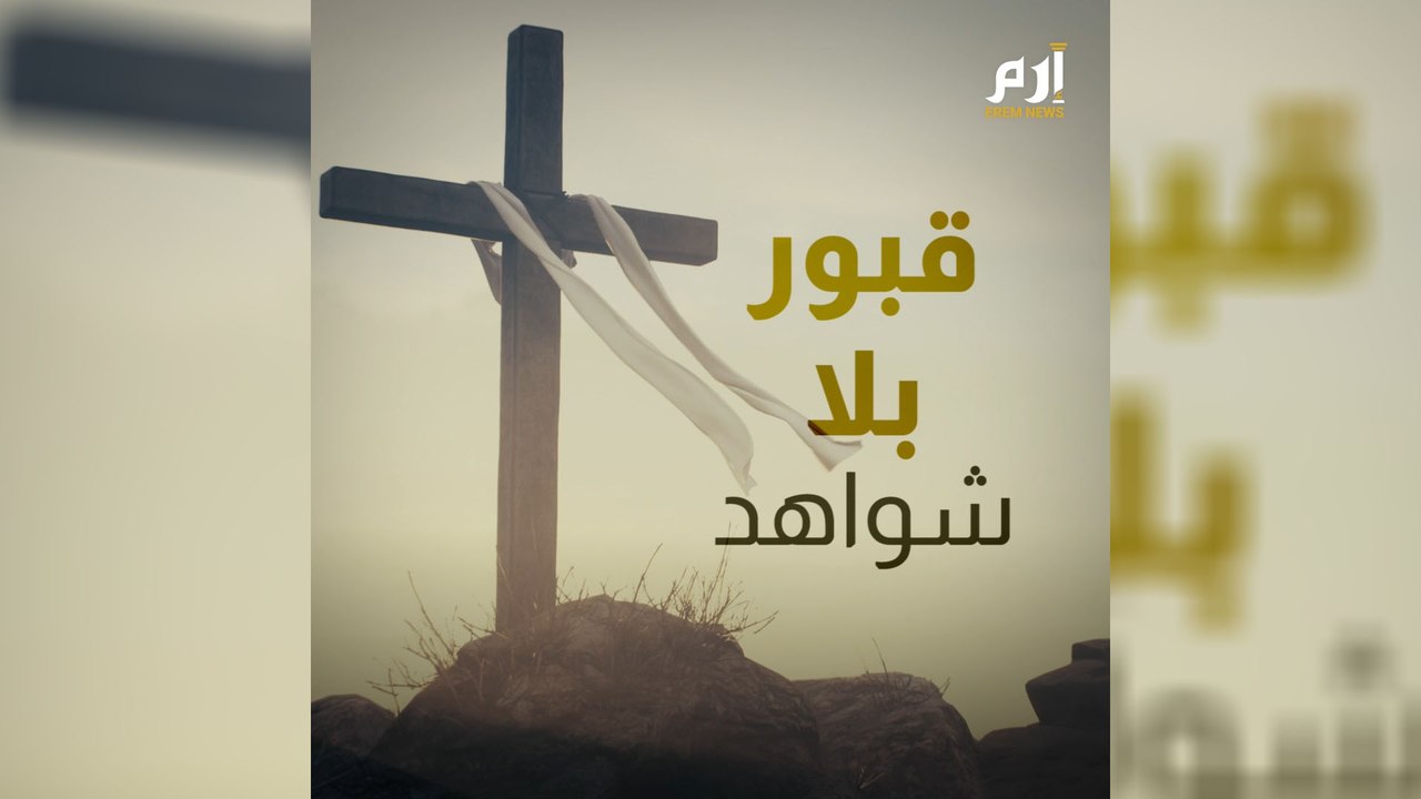 مدارس العار .. قبور بلاشواهد