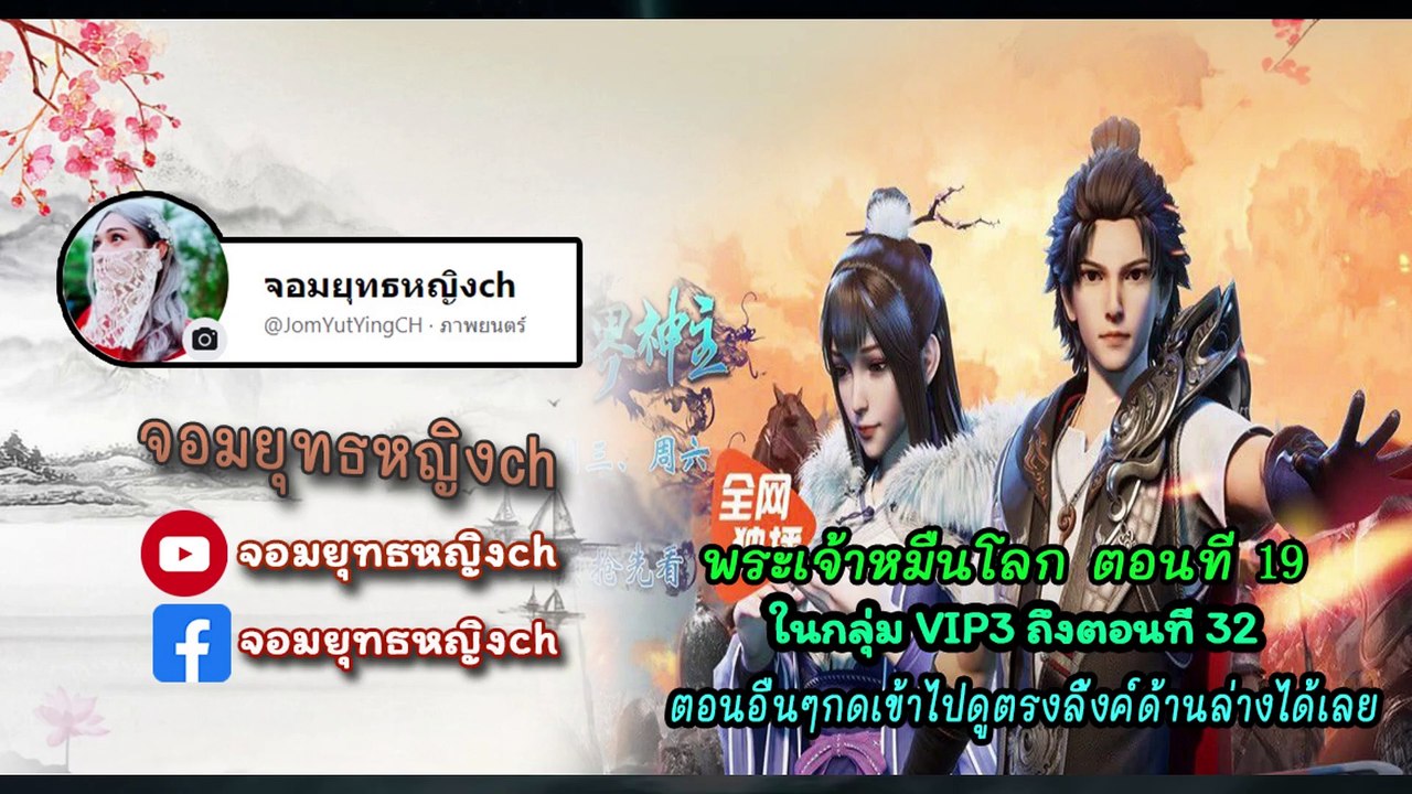 wan jie shen zhu พระเจ้าหมื่นโลก ตอนที่19