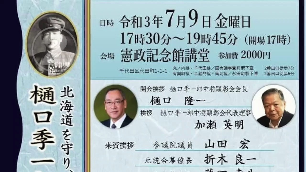 樋口季一郎中将顕彰会設立記念シンポジウム ② 挨拶  加瀬英明 氏 樋口季一郎中将顕彰会代表理事 司会 葛城奈海 氏 2021/7/9 憲政記念館