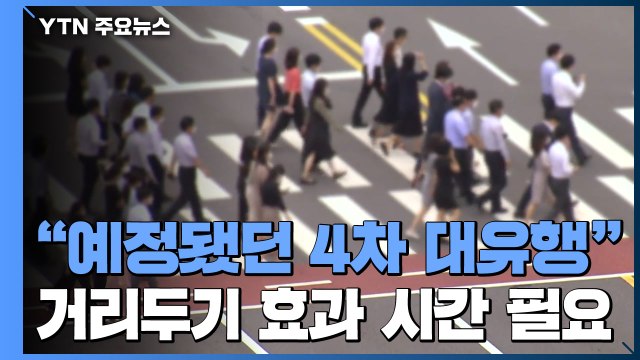 예정됐던 4차 대유행 ...거리두기 효과엔 시간 필요 / YTN