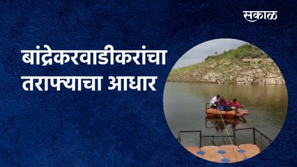 बांद्रेकरवाडीकरांचा तराफ्याचा आधार| Beed | Marathwada | Lake | Patoda | Sakal Media |
