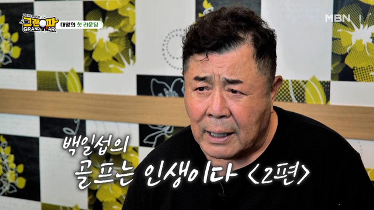 백일섭 골프는 인생이다 2화