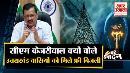 महंगी बिजली पर CM Kejriwal ने  CM Pushkar Dhami से पूछा सवाल | 10 Big News