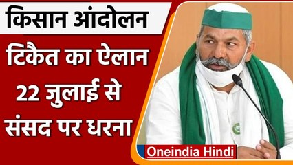 Farmers Protest: Rakesh Tikait का ऐलान-22 July से Parliament का करेंगे घेराव | वनइंडिया हिंदी