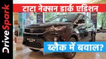 टाटा नेक्सन डार्क एडिशन | Tata Nexon Dark Edition | टाटा डार्क एडिशन खबरें