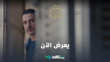 يعرض الآن | يوم وليلة | شاهدVIP