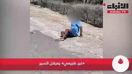 «غير طبيعي» يعرقل السير