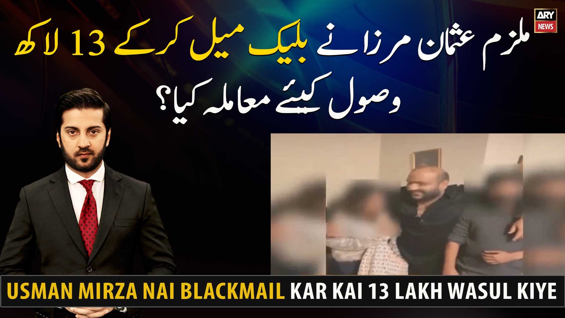 Islamabad video viral case: Usman Mirza Nai Blackmail kar kai 13 lakh wasul  kiye