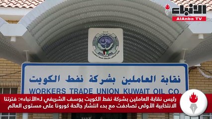رئيس نقابة العاملين بشركة نفط الكويت يوسف الشريفي لـ«الأنباء» فترتنا الانتخابية الأولى تصادفت مع بدء انتشار جائحة كورونا على مستوى العالم