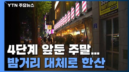 4단계 앞둔 마지막 주말...밤거리 대체로 한산 / YTN