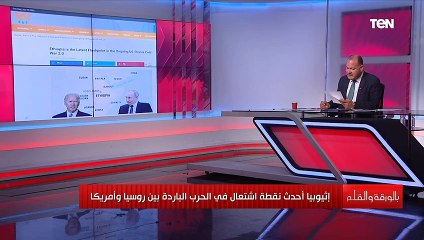 الديهي هي : إثيوبيا أحدث نقطة اشتعال فى الحرب الباردة بين روسيا وأمريكا