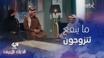 ما ينفع تتزوجون.. عبدالله السدحان عرف أن خطيبها لا يحبها!