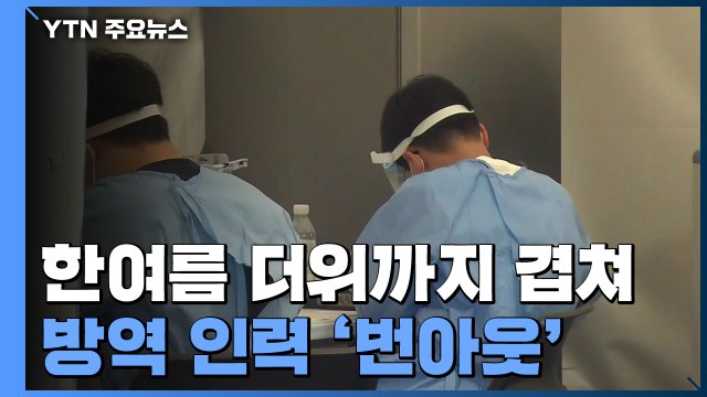 불볕더위 속 몰리는 발길...방역 인력 '번아웃' 호소 / YTN