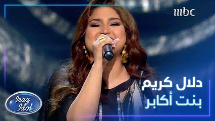 أداء رائع لدلال كريم لأغنية بنت أكابر في #عراق_ايدول