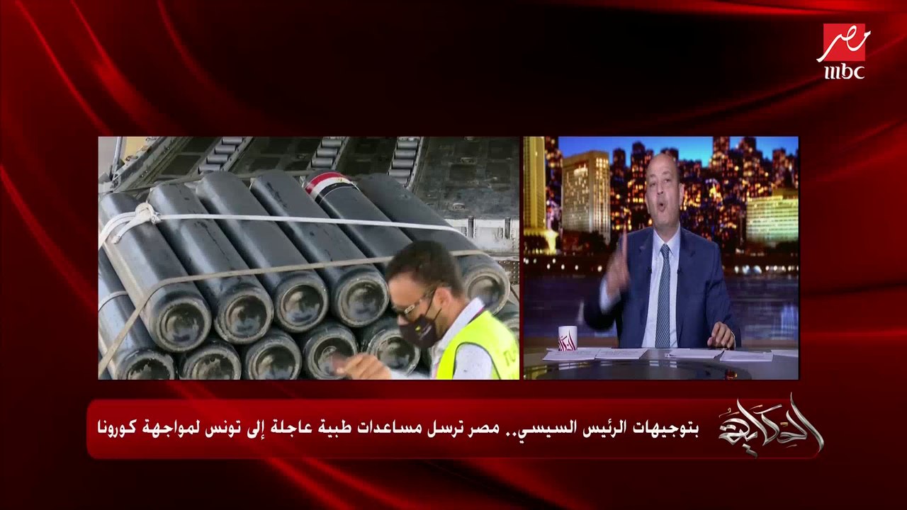 عمرو أديب: أمس تونس وقفت مع مصر في مجلس الأمن و...