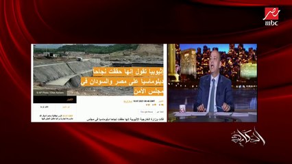 عمرو أديب: اللي قالوه إثيوبيا إن مجلس الأمن ماناقشش مشاكل مياه كذب.. ناقش مذابح في إفريقيا بسبب المياه بس محدش بيقرا