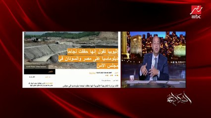 عمرو أديب: إثيوبيا بتقول السد مش هيضر مصر.. سؤال مهم محدش بيسألهولهم حصة مصر هتنقص ولا لأ؟!