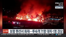보령 펜션서 화재…투숙객 71명 대피·1명 경상
