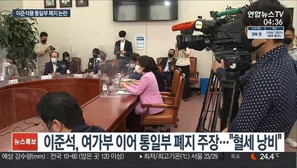 이준석 "통일부 혈세 낭비"…이인영 "역사의식 부족"