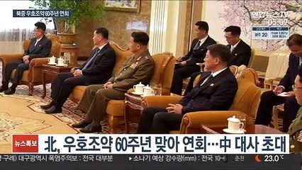 北, 북중우호조약 60주년 맞아 연회…'밀월' 부각