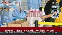 신규확진 1,200명대 예상…닷새 연속 1천명대