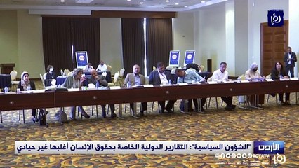 الشؤون السياسية التقارير الدولية الخاصة بحقوق الإنسان أغلبها غير حيادي