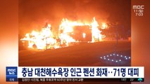 충남 대천해수욕장 인근 펜션 화재…71명 대피