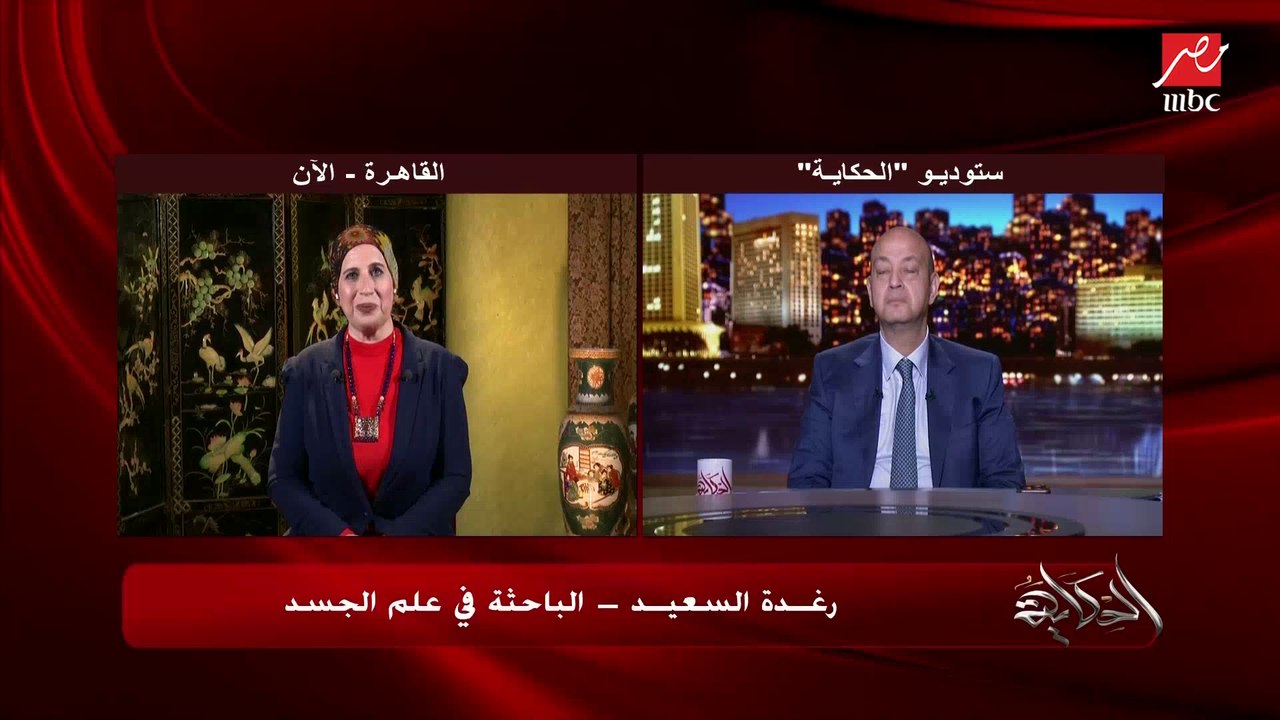 لغة الجسد مفضوحة أكتر عند الستات ولا الرجالة ومين بيعرف يقرا اللغة أكتر؟ رغدة السعيد الباحثة في علم الجسد توضح