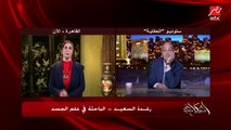 عمرو أديب يسأل رغدة السعيد الباحثة في علم الجسد: مين هم زباينك؟