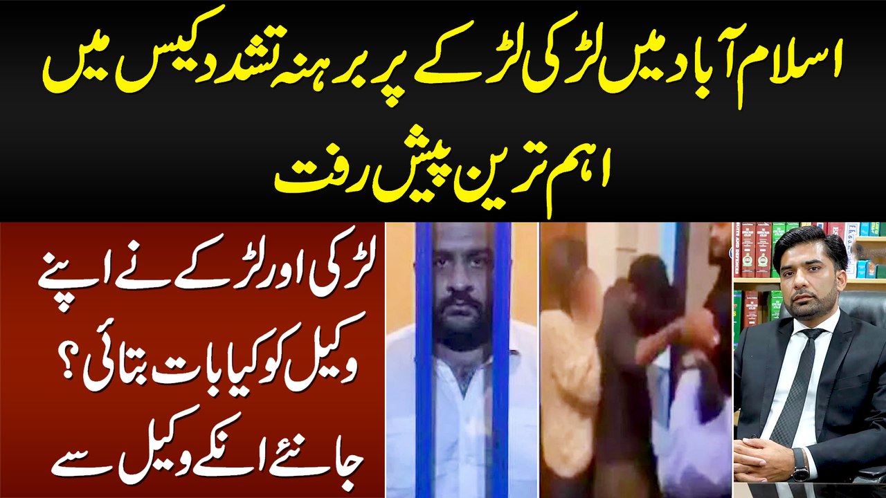 Islamabad Usman Mirza Tashadud Case Me Paish Raft - Larki Larke Ne Apne Lawyer Ko Kya Bataya?