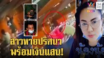 เปิดวงจรปิด! สาวถูกหวยร่วมแสนหายปริศนา ชายคนสนิทปัดรู้เห็นรับเถียงก่อนล่องหน | ทุบโต๊ะข่าว |17/07/64