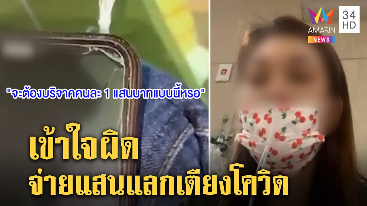 คลิปเสียงทำวุ่น! สาวป่วยโควิดแจงจ่ายแสนแลกเตียงเข้าใจผิด รพ.ชี้เงินประกัน | ทุบโต๊ะข่าว | 17/07/64