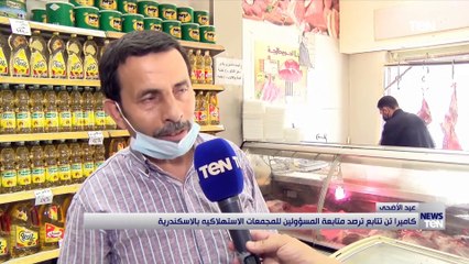 كاميرا TeN ترصد  متابعة المسؤولين للمجمعات الاستهلاكية بالاسكندرية